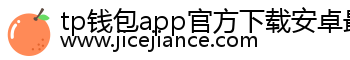 tp钱包app官方下载安卓最新版本